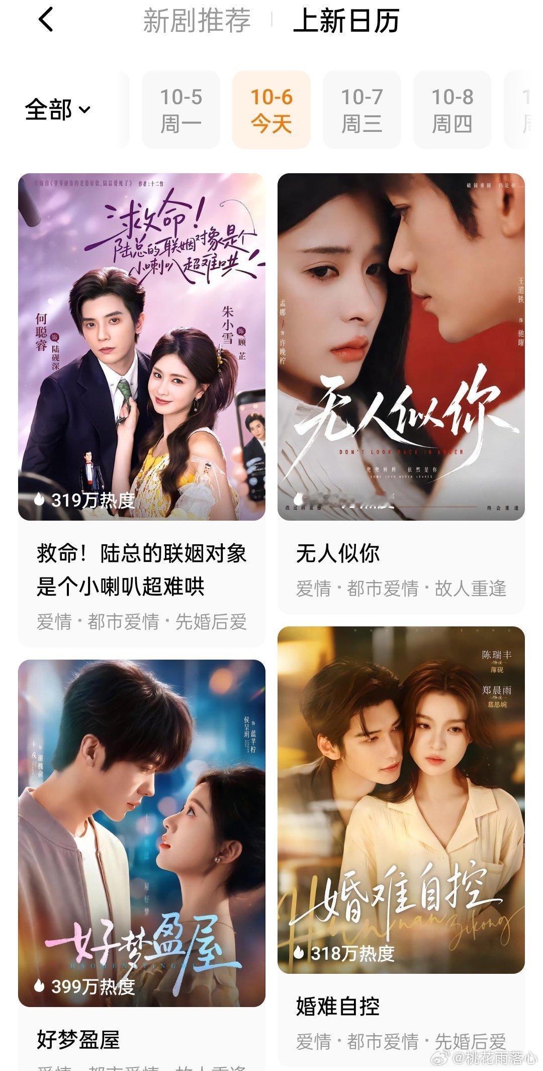 今天的短剧我太满意了，至少有四部剧会看

孟娜 王道铁《无人似你》

侯呈玥卡戎 《好梦盈屋》

朱小雪 何聪睿《救命！陆总的联姻对象是个小喇叭超难哄》

郑晨雨 陈瑞丰《婚难自控》 ​