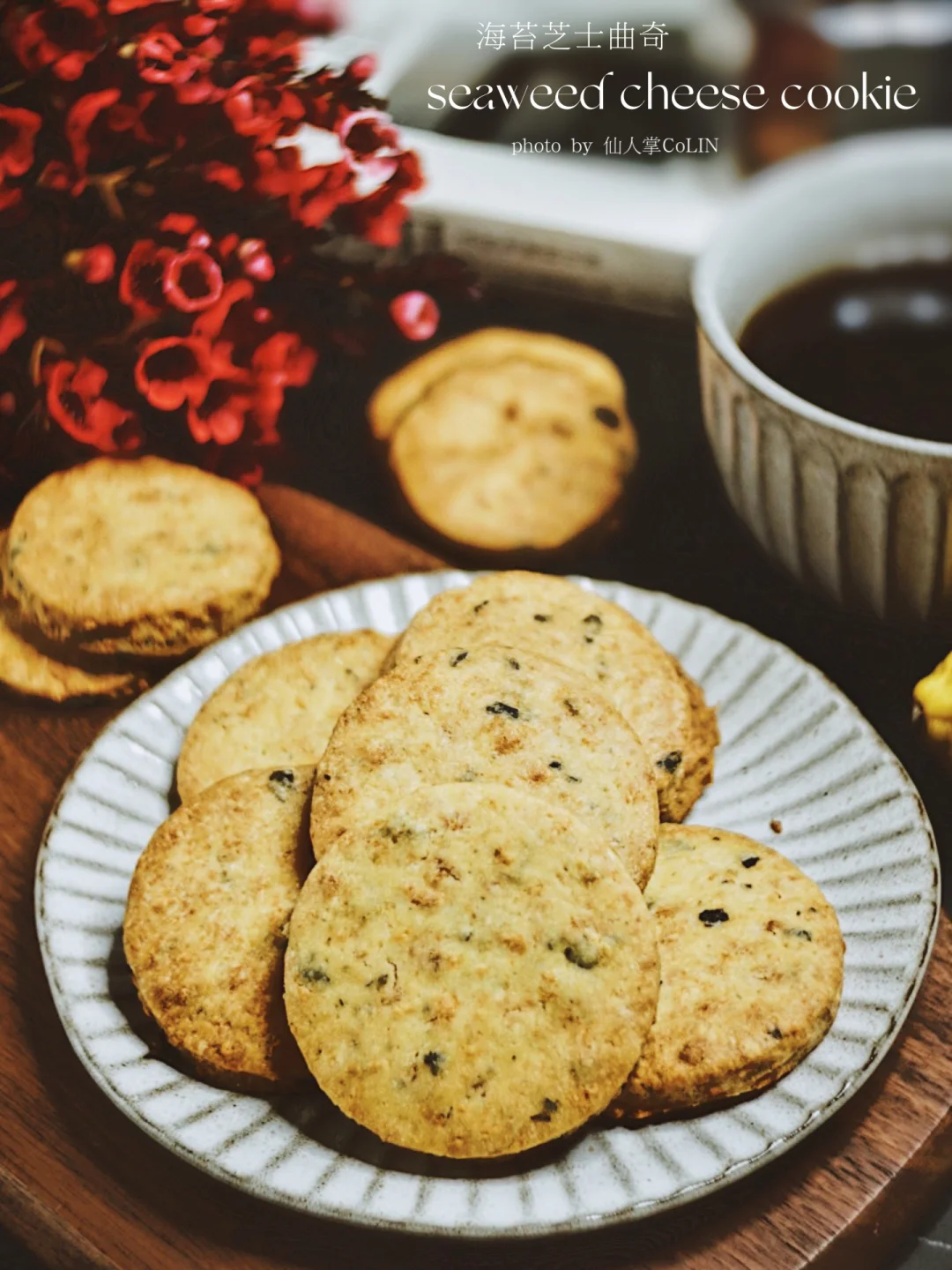 海苔芝士咸香曲奇🧀芝士味浓郁，酥脆掉渣❗️