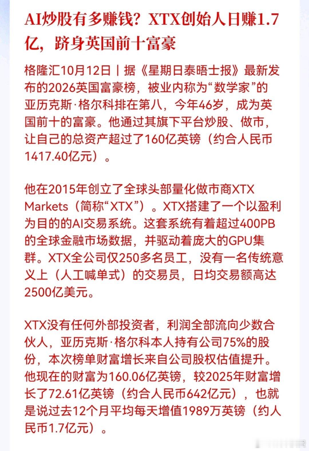 AI炒股有多赚钱？XTX创始人日赚1.7亿，跻身英国前十富豪

AI量化交易看着光鲜，背后是海量数据、算力与成熟模型的长期积累，不是普通人随便拿个AI工具就能复刻。机器能执行交易，但它的底层逻辑依旧是人设定的。别幻想靠AI一键暴富，工具只是放大器，没有认知打底，再先进的系统也会带来风险。 ​
