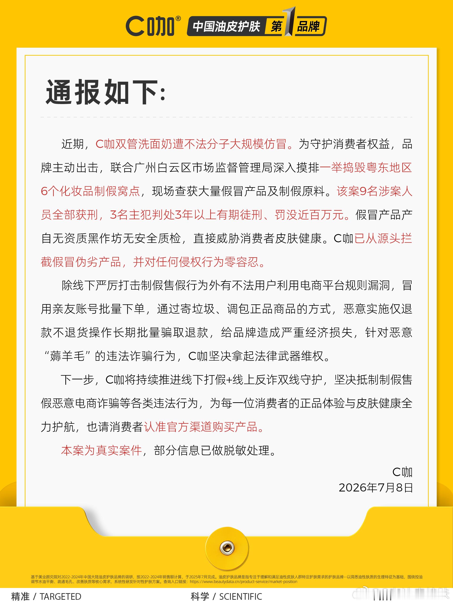 造假猖獗，C咖品牌联合有关部门严厉打击，9人入刑！【关于粤东地区重大制...