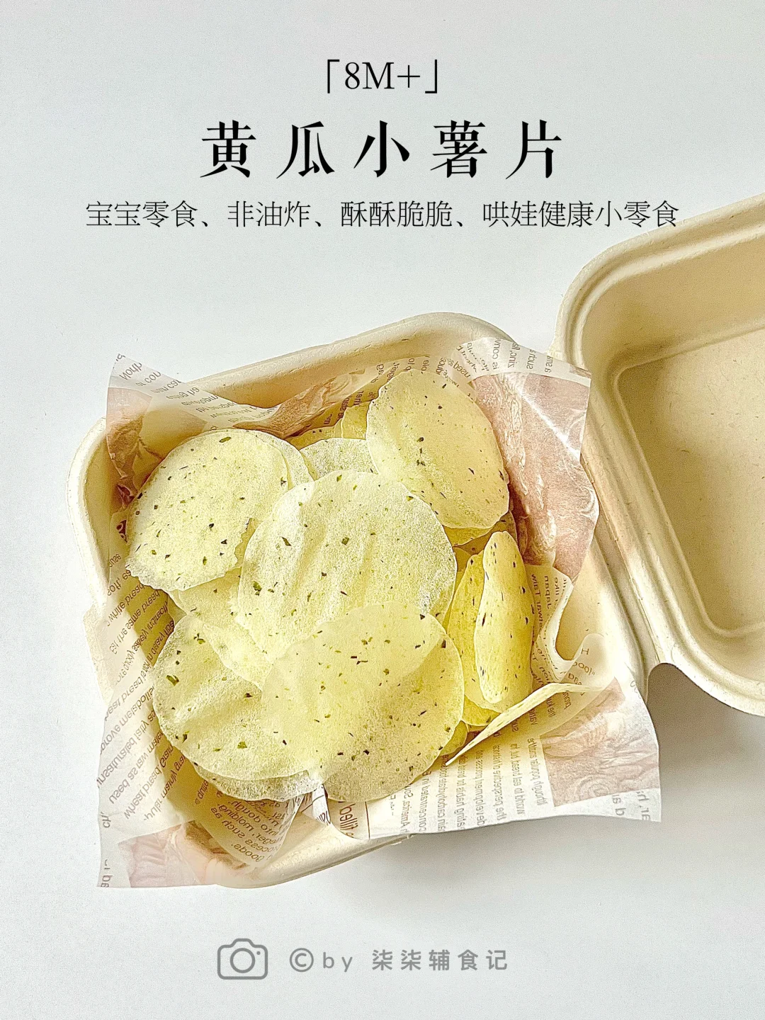 10M➕|宝宝黄瓜小薯片 清爽酥脆 非油炸小零