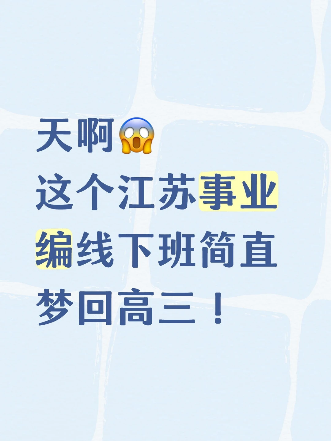 在这个事业编线下班，找到了高三冲刺的感觉
