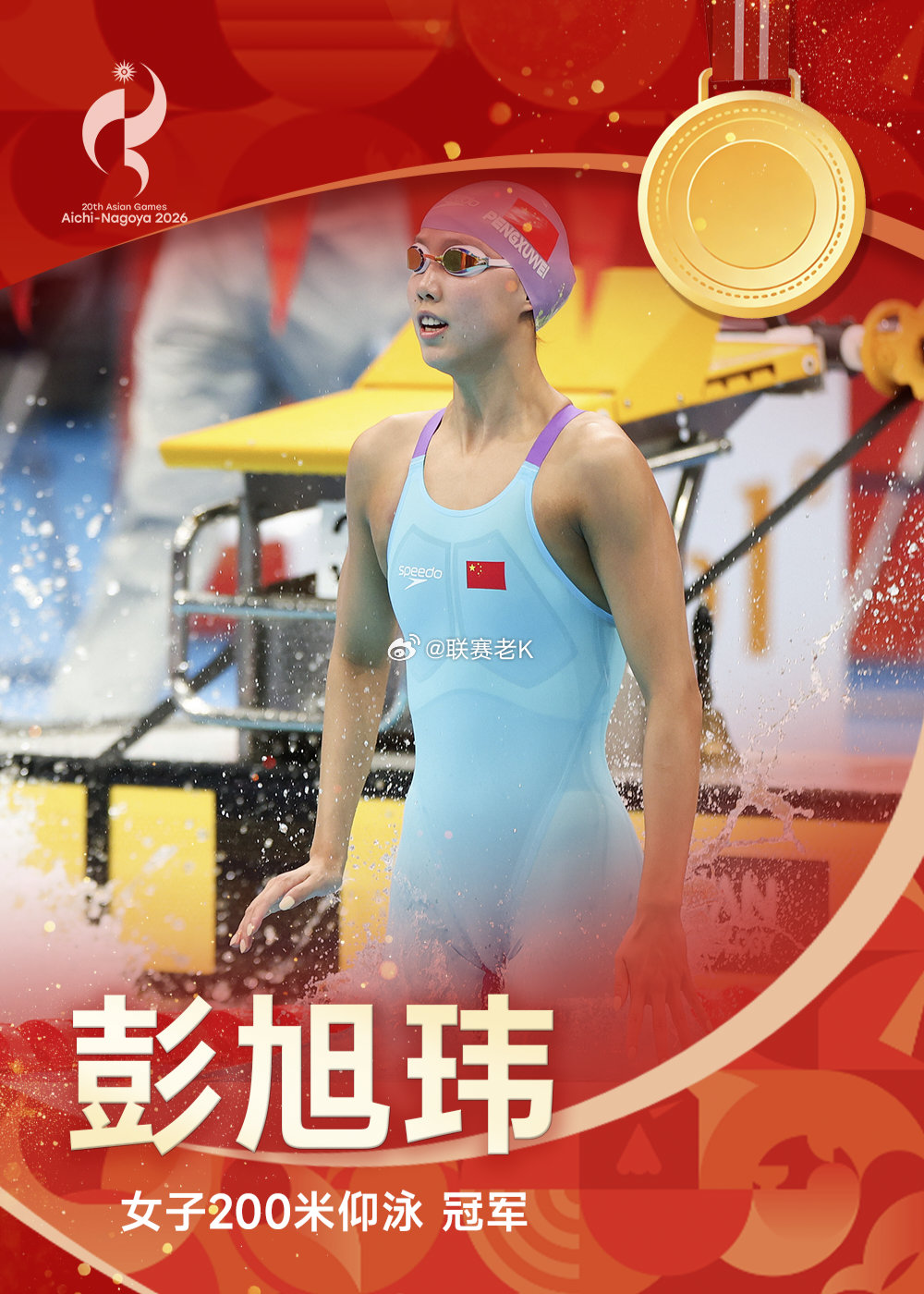 9月22日讯 名古屋亚运会女子200米仰泳决赛，彭旭玮顺利卫冕，17岁小将孙铭霞收获银牌。

彭旭玮以预赛第一的身份晋级决赛，她游出2分05秒77，打破2010年赵菁创造的亚洲纪录，成功实现亚运两连冠。

预赛位列第四的17岁小将孙铭霞游出2分08秒65，收获银牌。
#亚运会##体育# ​