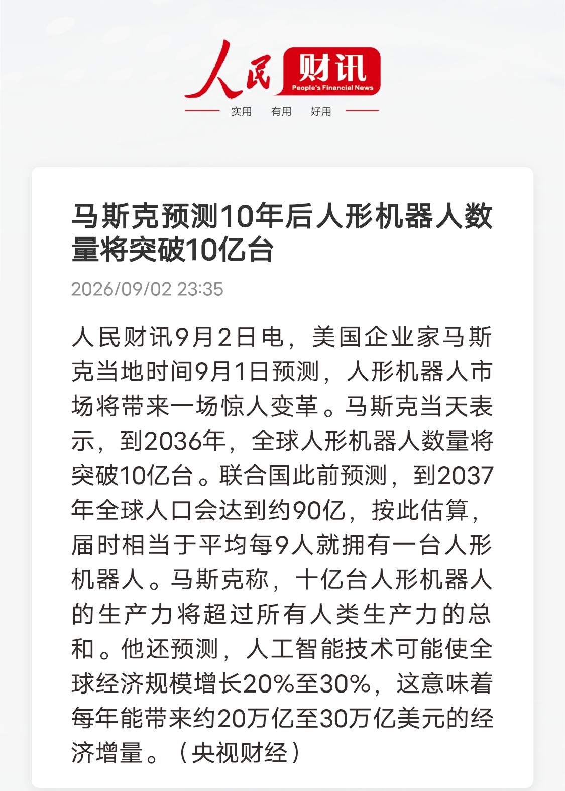 人形机器人又要爆发了？
马斯克抛出大胆预言：2036年人形机器人或将达到10亿台

马斯克又给出极具想象力的产业预判。当地时间9月1日，他公开预测，到2036年全球人形机器人数量突破10亿台，换算下来大约每9个人就拥有一台人形机器人。
 
在他的判断里，这十亿台机器人合计生产力，会超过全人类生产力总