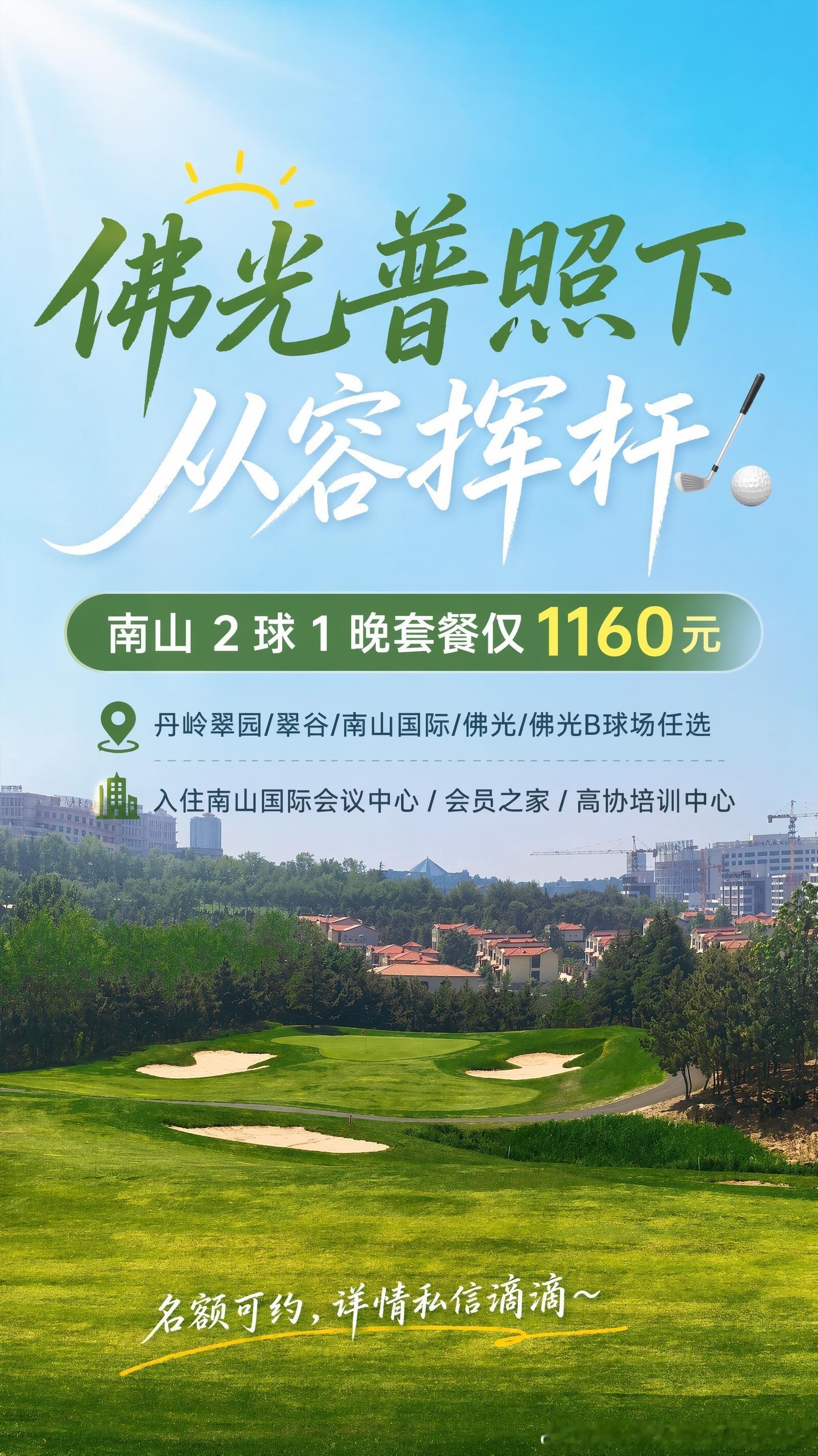 烟台南山高尔夫 2 球 1 晚套餐 1160 元｜5 大球场任选 + ...