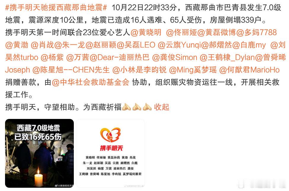 第一批明星已经开始驰援西藏了。黄晓明、佟丽娅、黄磊孙莉、黄渤、肖战、朱一龙、赵丽颖、吴磊、云旗、郝熠然、白鹿、刘昊然、杨紫、万茜、迪丽热巴、龚俊、王鹤棣、曾舜晞、陈星旭、李昀锐、奚梦瑶何猷君 ​​​​