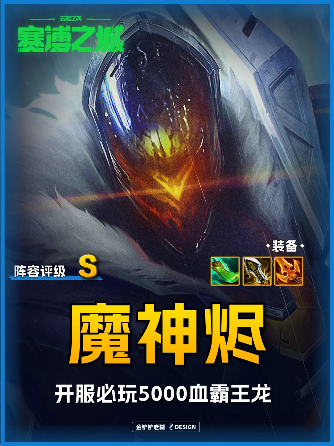 S14魔装机神烬🔥赌狗阵容！新手开服必玩