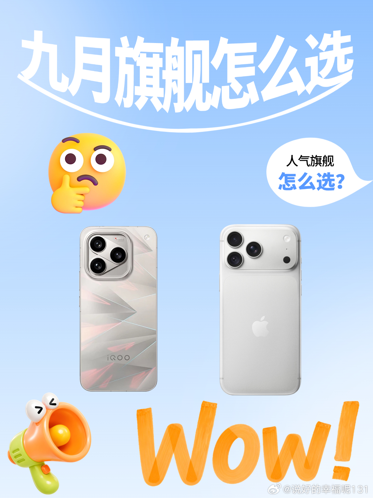 你站谁？iQOO与苹果的终极博弈

最近在各大数码社区，这两台旗舰的对线热度居高不下。抛开各家的营销话术，如果从纯硬件底层技术的演进来看，iQOO 16 和 iPhone 18 Pro Max 刚好代表了移动端两种截然不同的演进路线，看懂底层逻辑，选机不再纠结
  
📱 屏幕面板：参数榨干 vs 调校定力 
同样面对顶级 ​