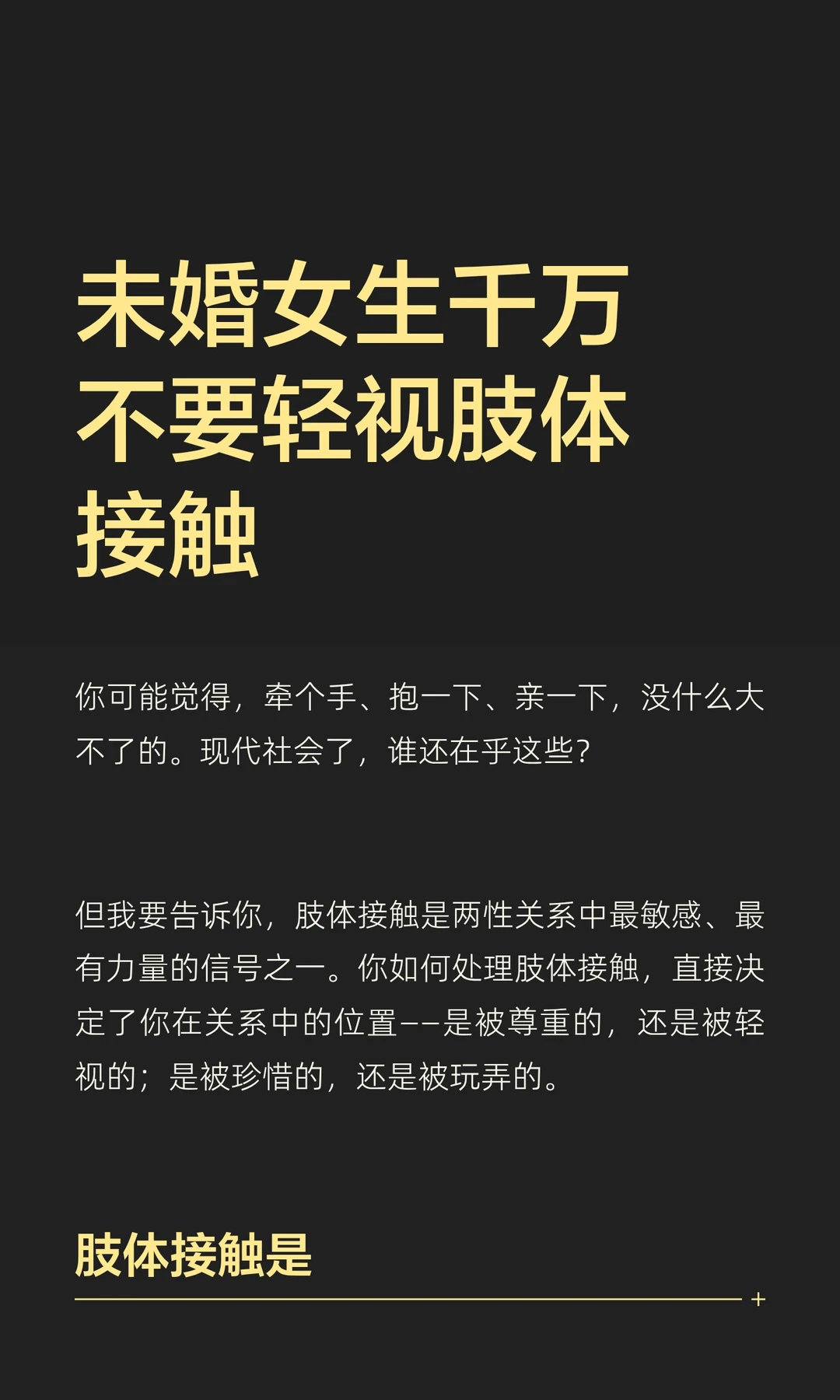 未婚女生千万不要轻视肢体接触