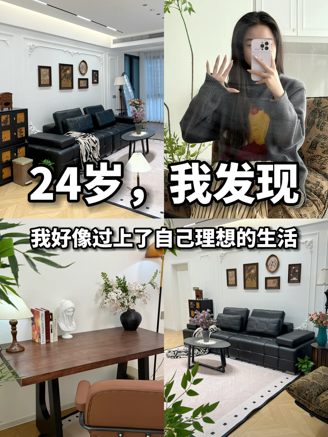 24岁，我发现我好像过上了自己理想的生活。
