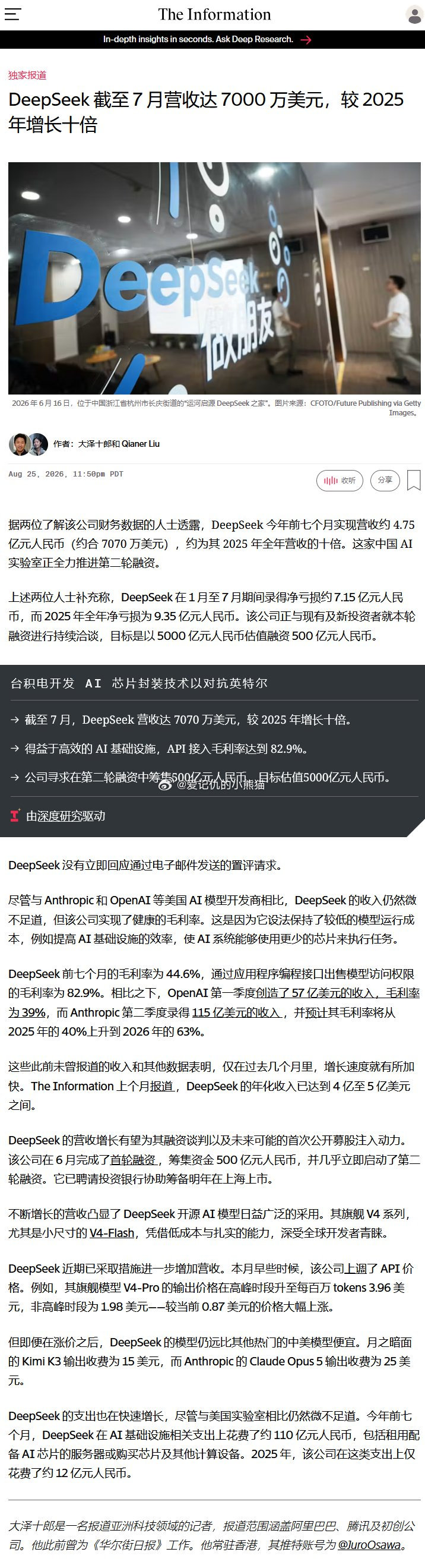 The Information：DeepSeek 截至 7 月营收达 7000 万美元，较 2025 年增长十倍 ​