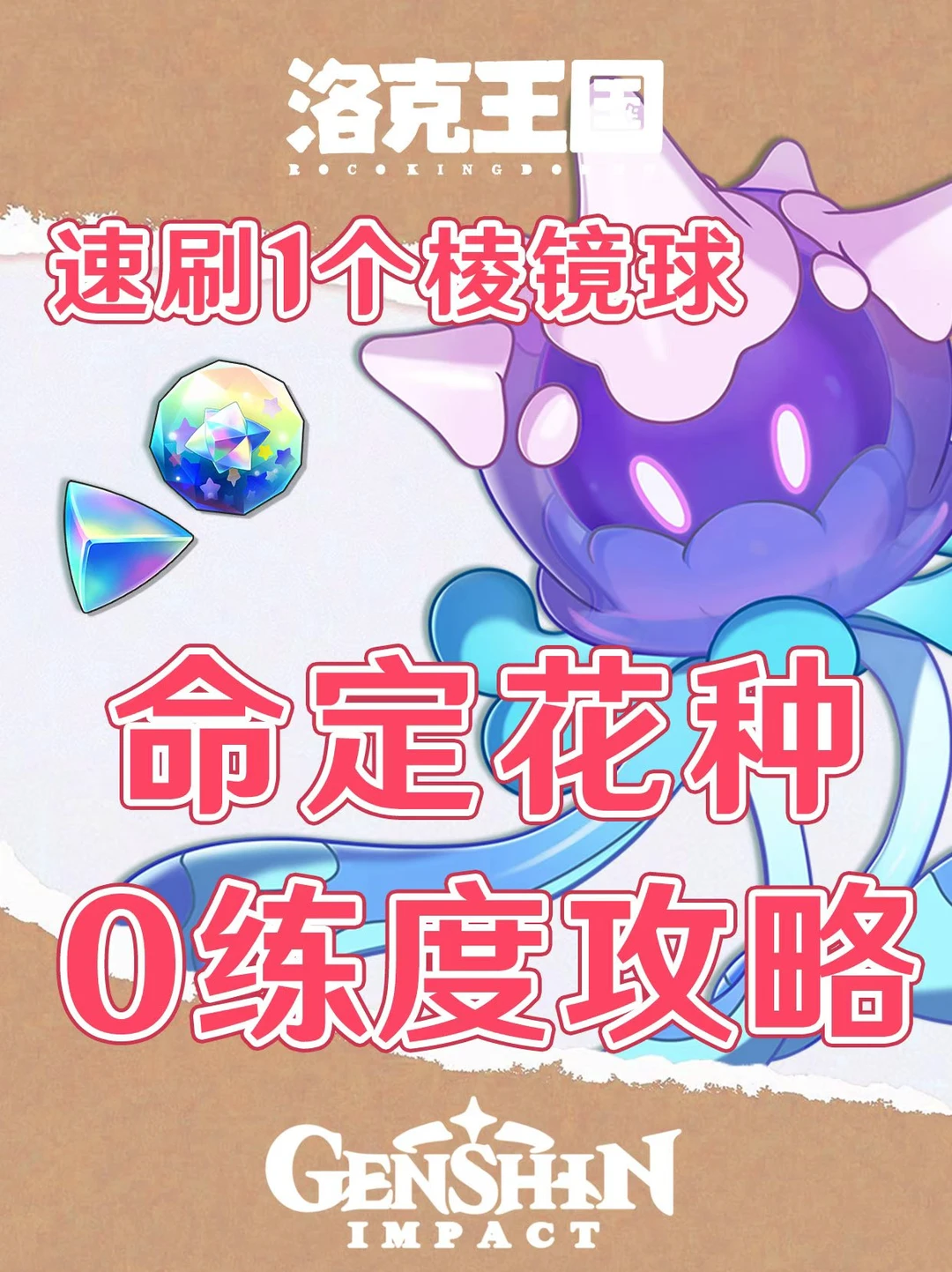 洛克王国世界命定花种攻略！速刷1个棱镜球