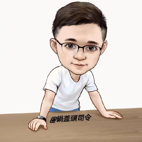 鍋盖头司令
