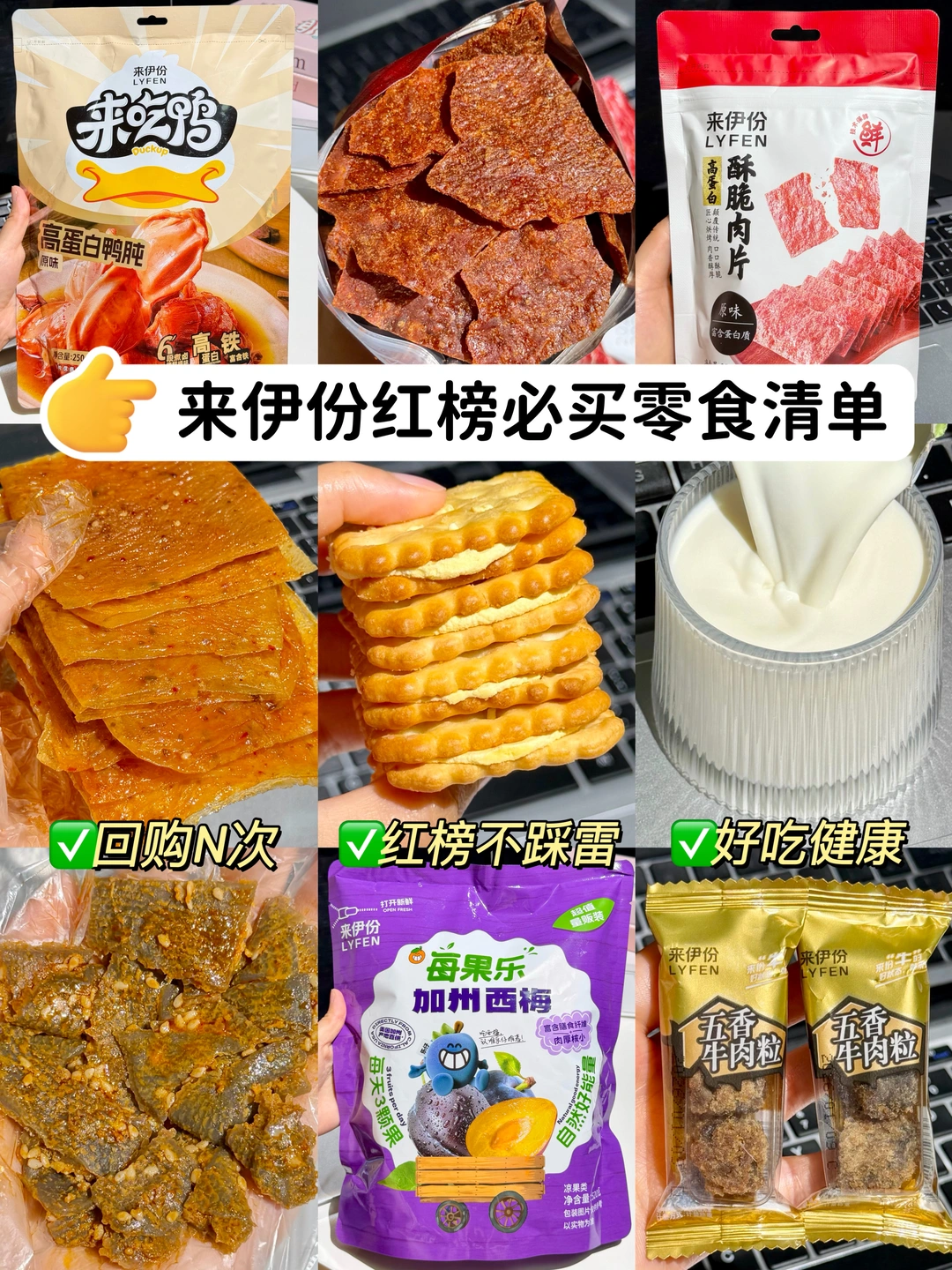 下单100次来伊份，总结出的红榜必买零食清单