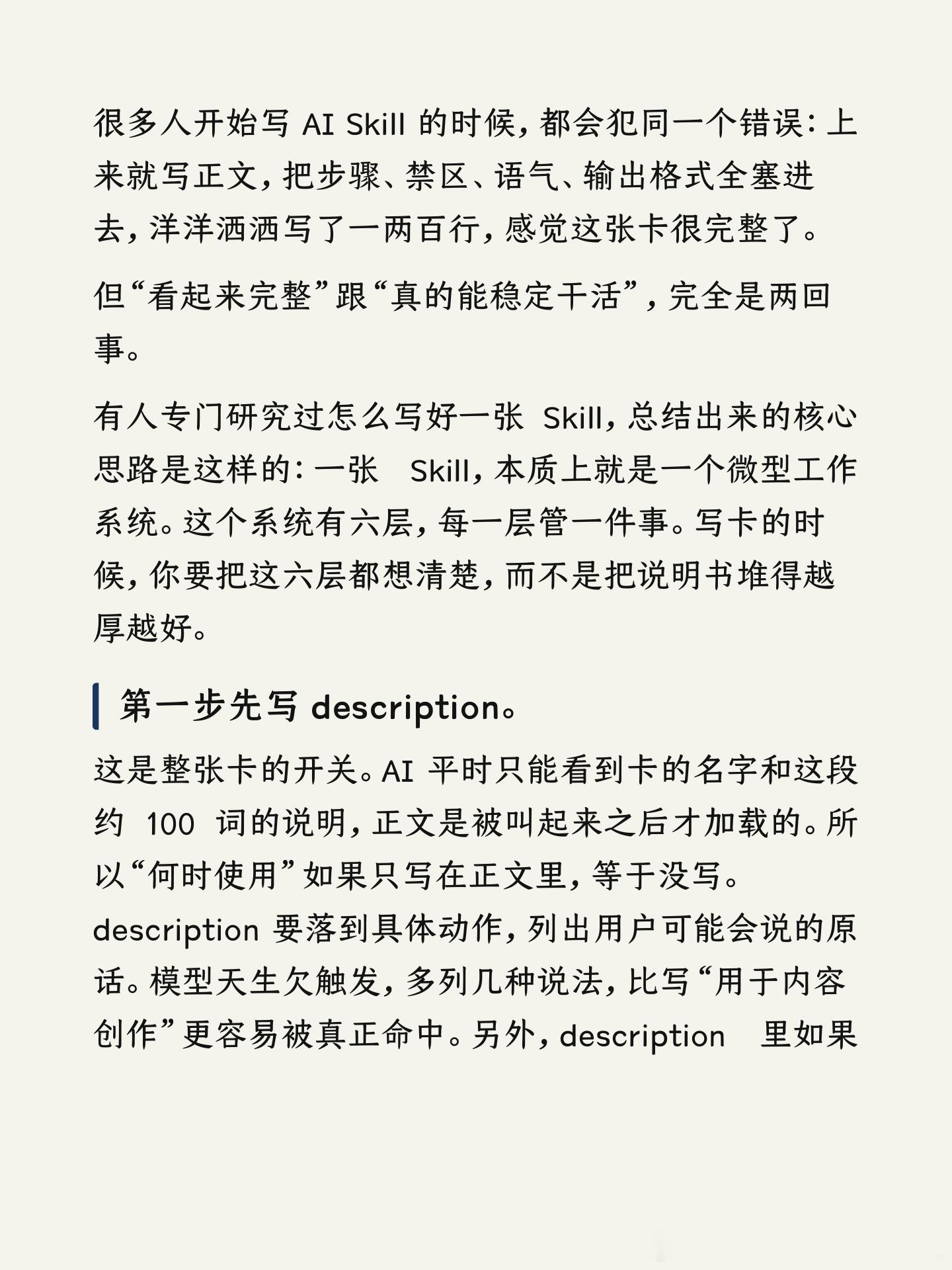很多人开始写 AI Skill 的时候，都会犯同一个错误：上来就写正文，把步骤、禁区、语气、输出格式全塞进去，洋洋洒洒写了一两百行，感觉这张卡很完整了。

但"看起来完整"跟"真的能稳定干活"，完全是两回事。

有人专门研究过怎么写好一张 Skill，总结出来的核心思路是这样的：一张 Skill，本质上就是一 ​