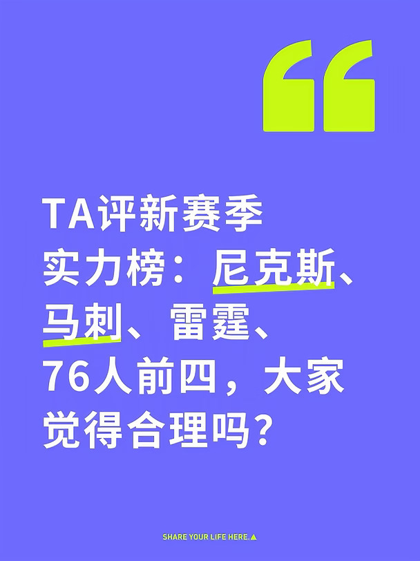 TA新赛季实力榜：尼克斯、马刺、雷霆、76人前四