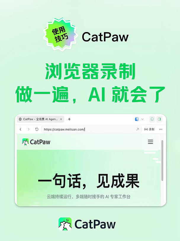 CatPaw 使用技巧｜浏览器录制