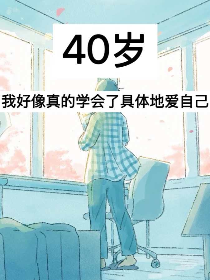 40岁，我好像真的学会了具体地爱自己！
