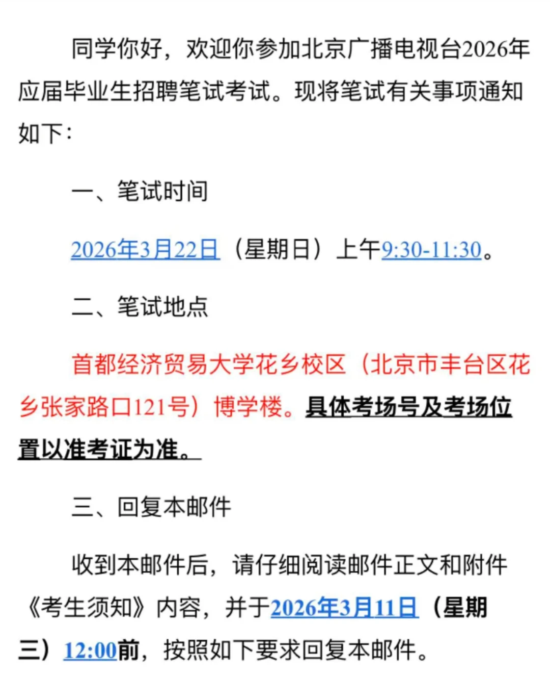 北京广电笔试通知已发！下周考试