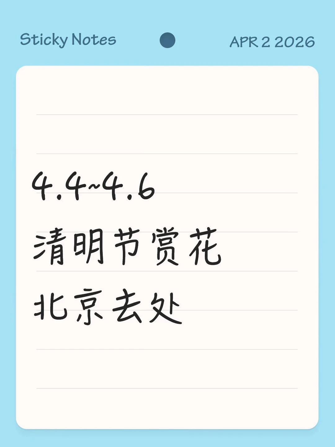 4.4~4.6，北京赏花清明节去处，最新实况