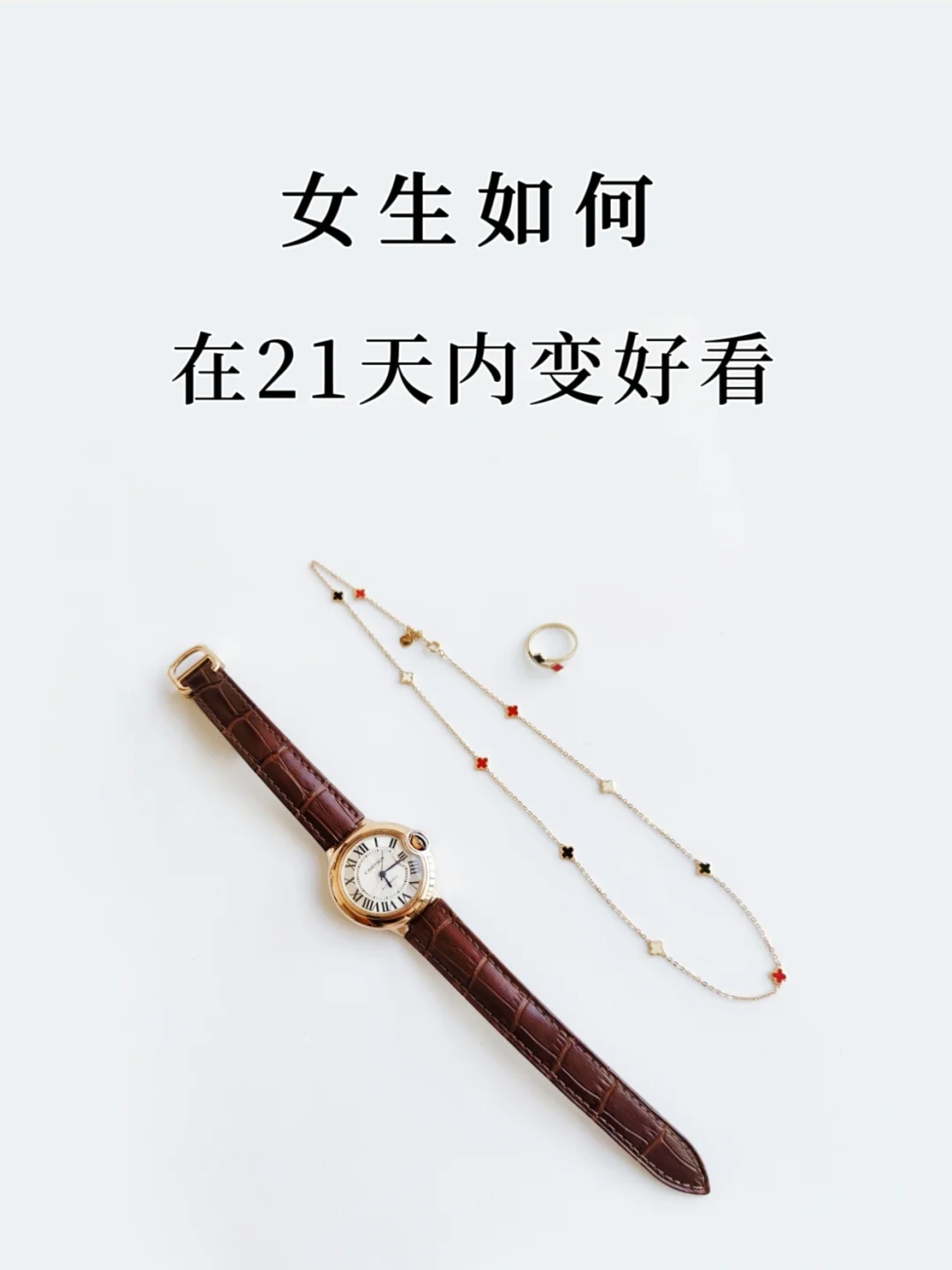 女生如何在21天内变好看？