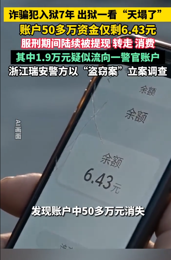 浙江瑞安，张先生蹲了7年监狱，刑满出来去查自己账户，整个人懵掉。账户里面原本50多万，只剩下6.43元。

他坐牢这段时间，账户里面的钱被人一次次提现、转账、消费，流水记录里面查到1.9万元流进一名警官名下账户，张先生报警之后，瑞安警方以盗窃立案。

当年张先生因为诈骗犯罪被抓，法院最后判7年有期徒