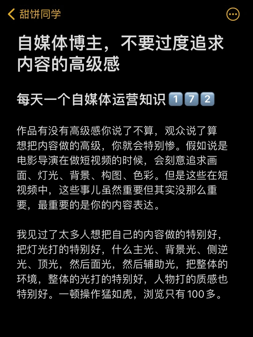 自媒体博主，不要过度追求内容的高级感