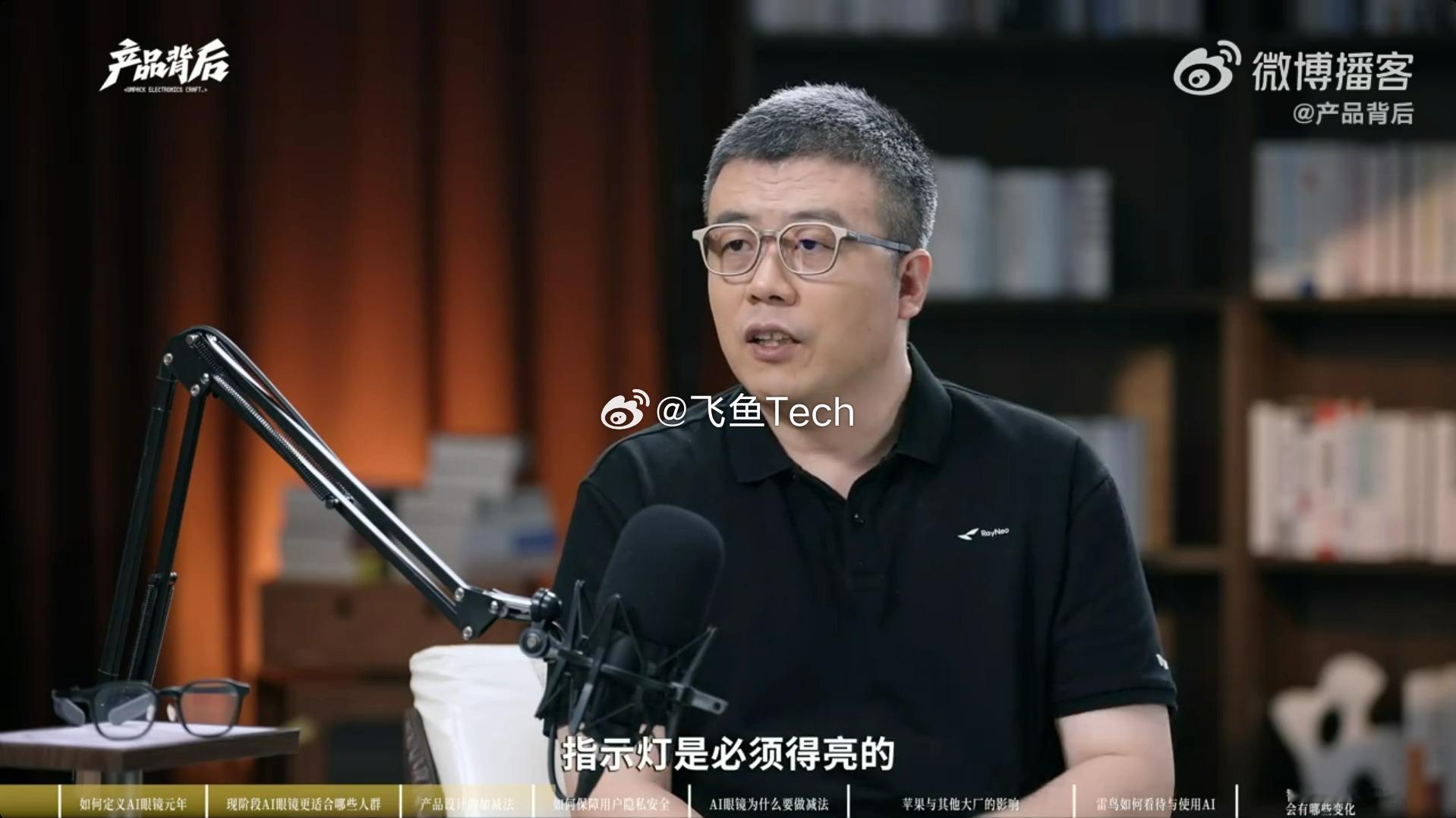 #AI眼镜成为隐私重灾区#看完这期访谈，真的很认可雷鸟李宏伟做产品的理念。不跟风堆无用的花哨功能，始终把用户隐私放在首位，这点在现在的智能硬件行业真的很难得。

相信很多人都有一样的困扰，现在手机隐私权限提醒越来越多，各种隐私协议一大堆，但隐私焦虑一点都没减少。平时和朋友随口聊的话题， ​