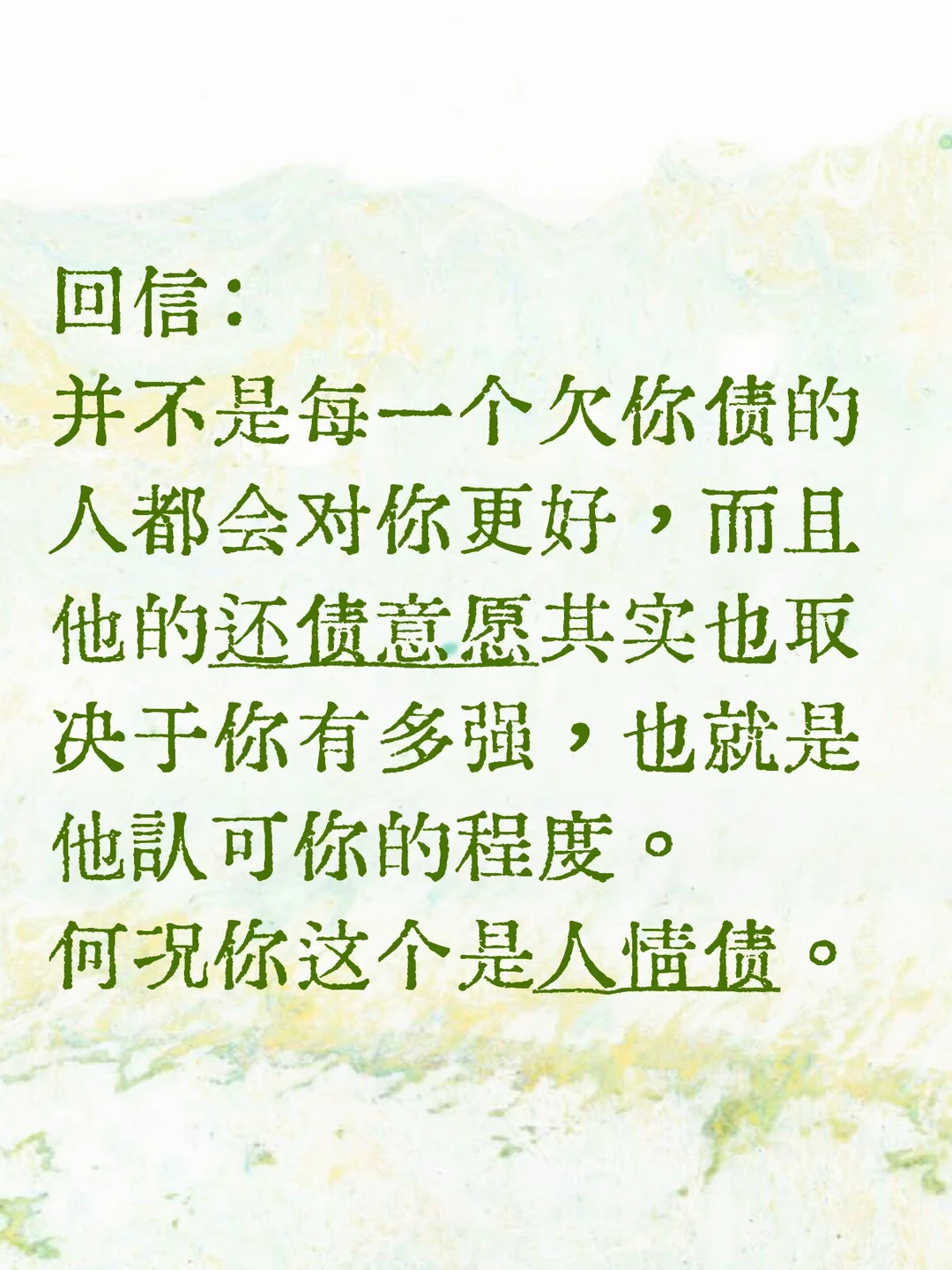 并不是每一个欠你债的人都会对你更好。