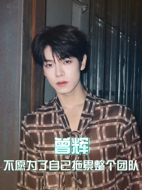 曾辉不愿为了自己拖累整个团队