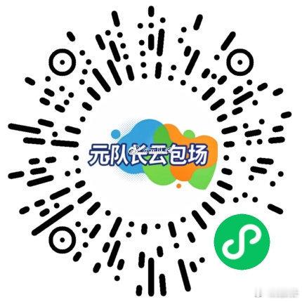 今天几个平台云包场挺富裕的，

🐧腾讯云包场：
❶她的涅槃3000+份，
❷花开锦绣5000+份，
❸邻人可疑4600份，
❹蝉2900+份，

👖优酷云包场：
❶师兄太稳健13100+份，

🥝爱奇艺云包场：
❶师兄太稳健5890+份，
❷蝉2900+份，

可以领的今天蹲一下，
顺便再安利一下云包场小程序，
小程序名字： ​