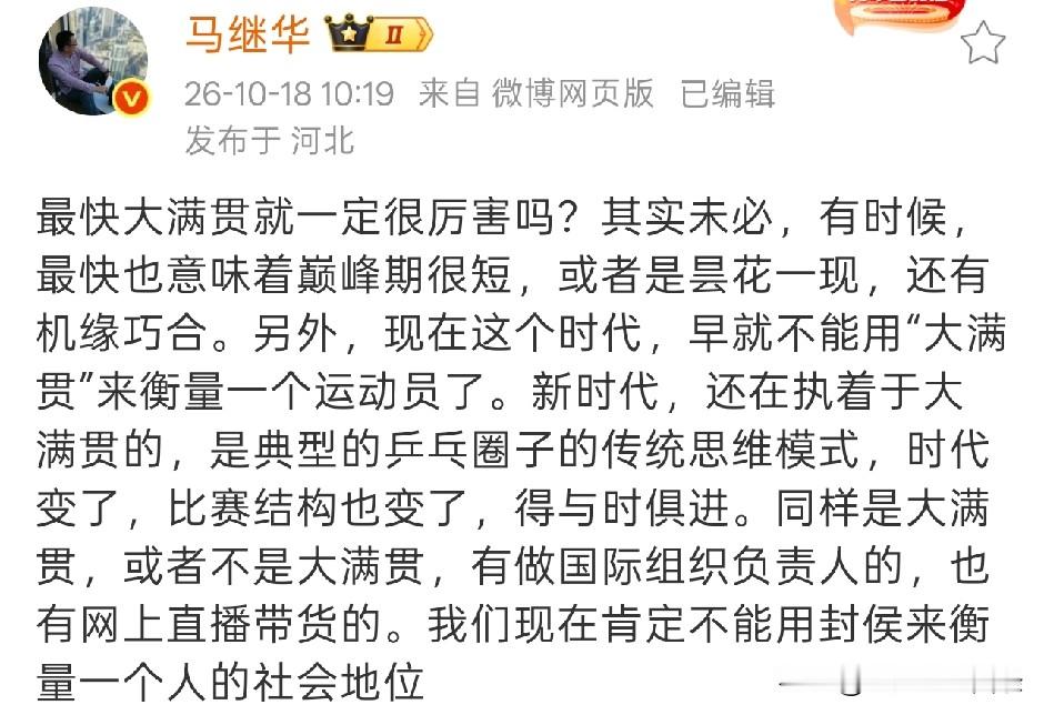 马继华说得有道理，当下的比赛结构变更，不能用过去的眼光看待现在的情况。
国际乒联一直想办法打压中国乒乓，密集赛程，多兼项要求，改变球的大小，改变比分等等手段，都是为了不让中国乒乓一家独大。
原来队员都集中单打，现在必须兼项，身体素质方面比过去要求要高，队员们已经无法兼顾，这不是个人问题，是整个运动的