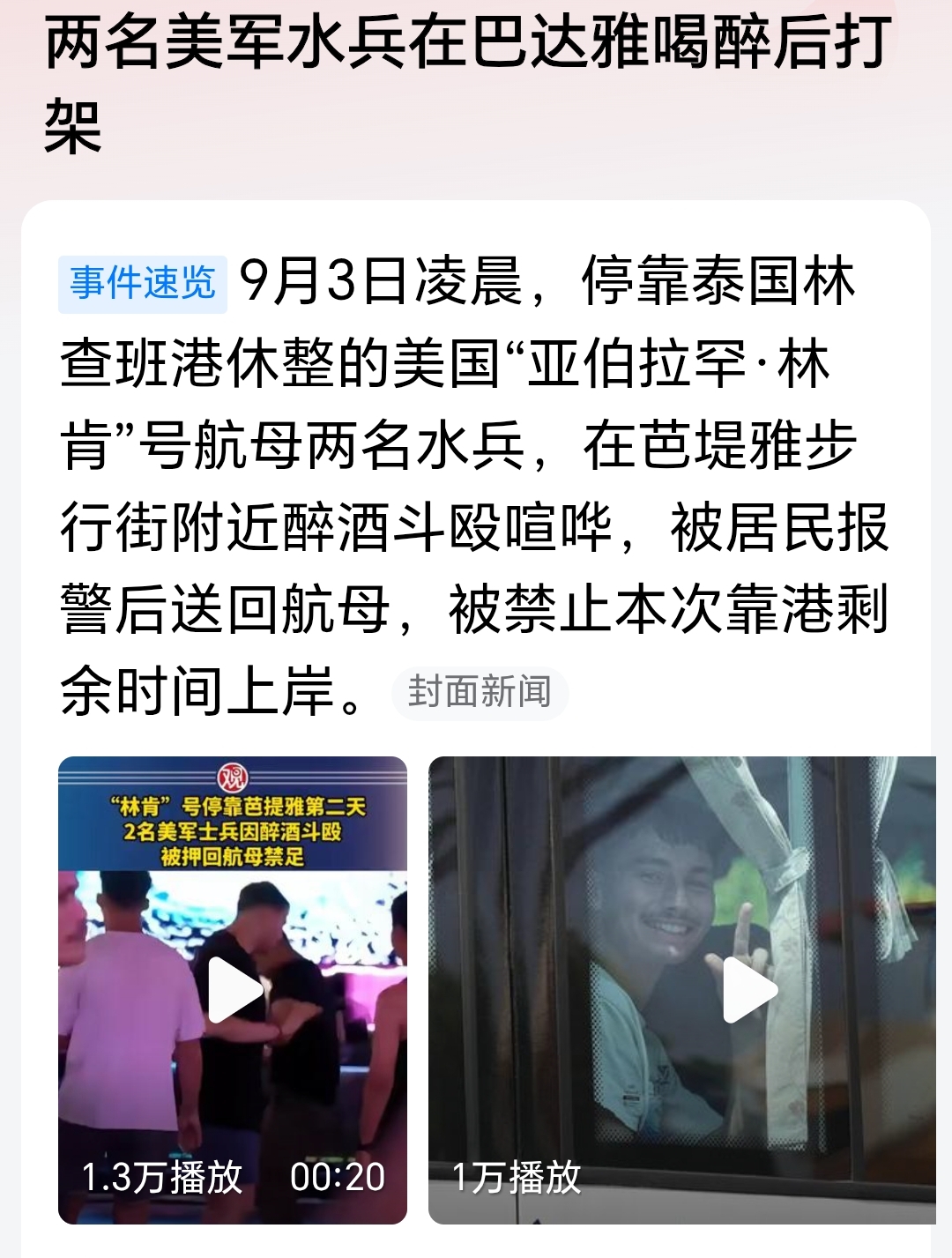 看看美军这个德性，泰国芭提雅在林肯号航母靠岸之前扫黄的确很有必要。
美军在任何一个地方都展现出了兵痞的特点，无论是驻军还是到访。
真不知道他们的战斗力是如何实现的。
钢多气少在钢多的时候还能撑住场面，给士兵以信心。但是钢少的时候，他们还会不会打仗就不一定了。可能会做俯卧撑吧。
反正这就是他们战争部长
