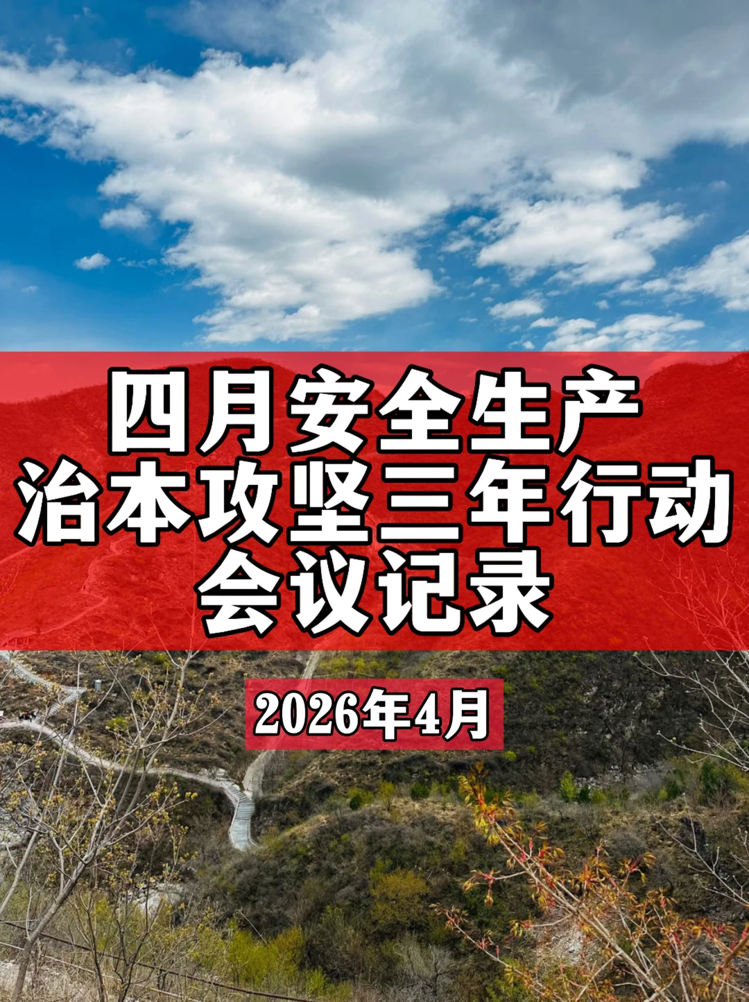 四月安全生产治本攻坚三年行动会议记录