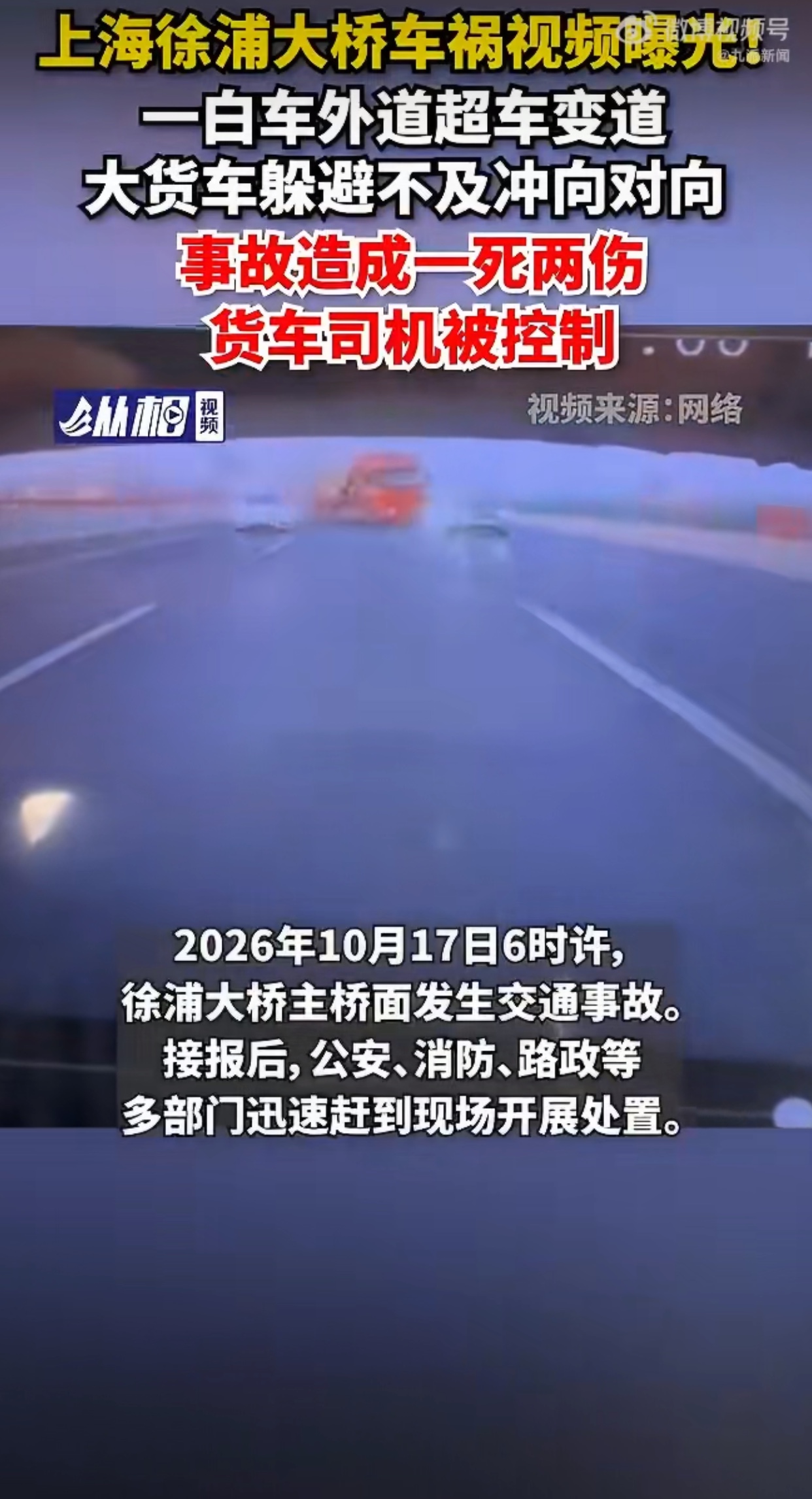 今天早上六点左右，上海徐浦大桥的主桥面上发生了一起挺严重的车祸。这事儿之所以被大家关注，是因为网上曝光了事发时的行车记录仪视频，画面看着确实挺吓人的。

从视频里能看到，当时是一辆白色的小客车和一辆装满了管状货物的大型平板货车撞上了。撞完之后，那辆大货车直接就失控了，撞开了路中间的水泥隔离墩，冲到了