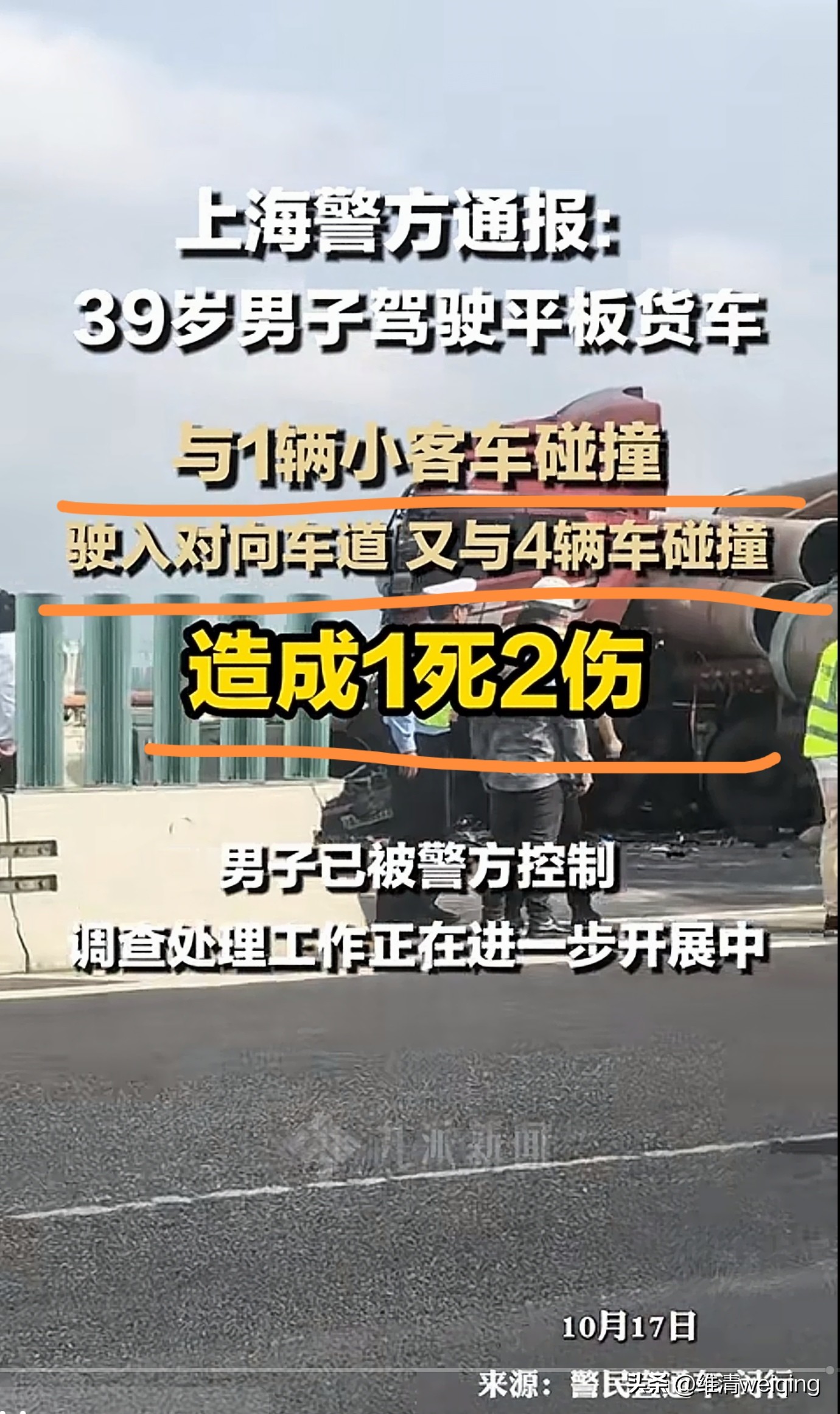 徐浦大桥车祸示险，小车安全大货车刹车扛不住。

徐浦大桥的监控画面里，白车一个随意变道，蹭上大车的导向轮，瞬间天翻地覆。责任鉴定再清晰，也换不回破碎的家庭。对还在路上跑的人来说，这起事故只问一句话：你能保证自己永远不犯错吗？不能。所以，你得学会不把命交到别人手里。

超重卡车跑起来，刹车距离比你想象