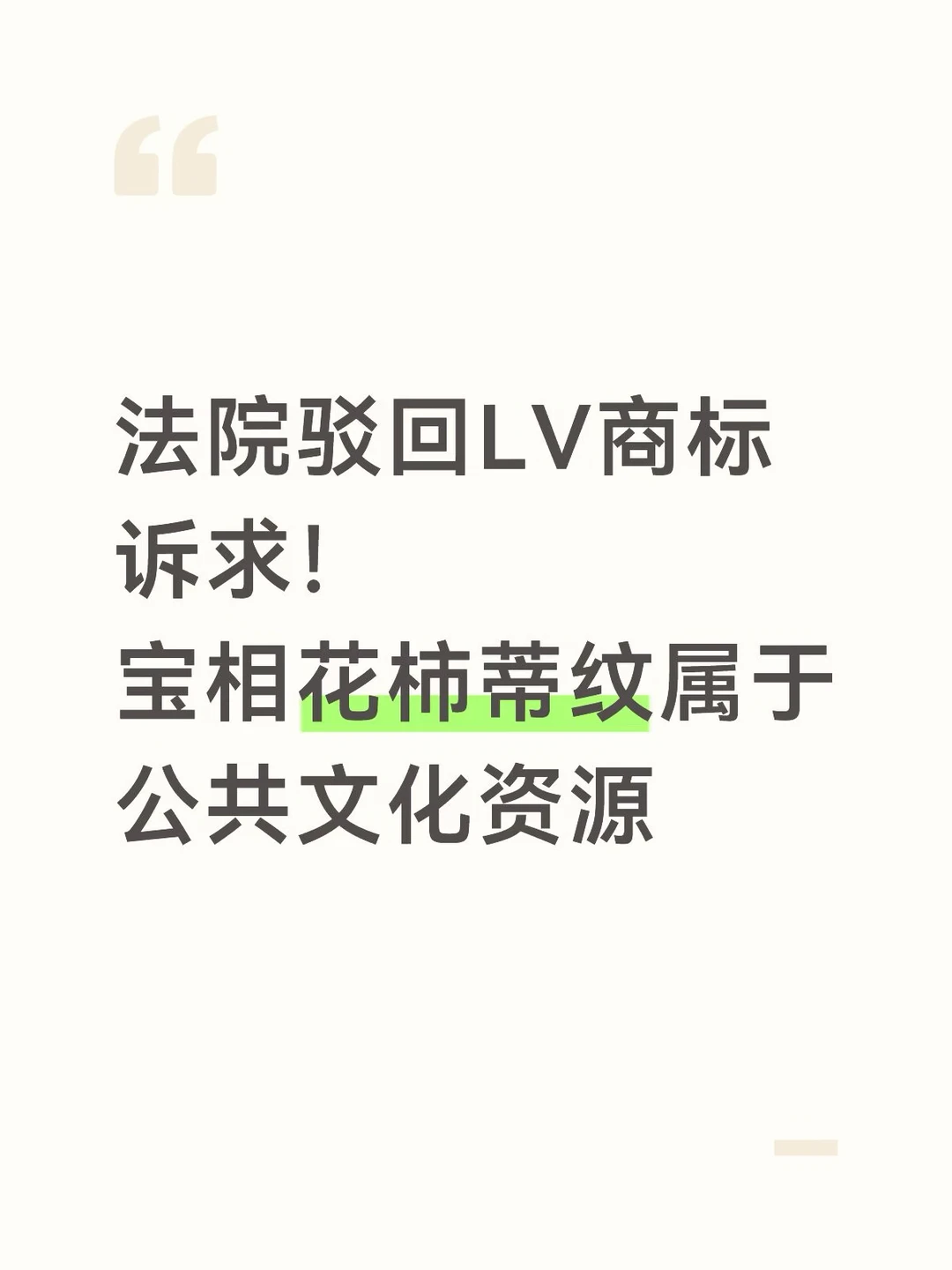 法院驳回LV商标诉求！