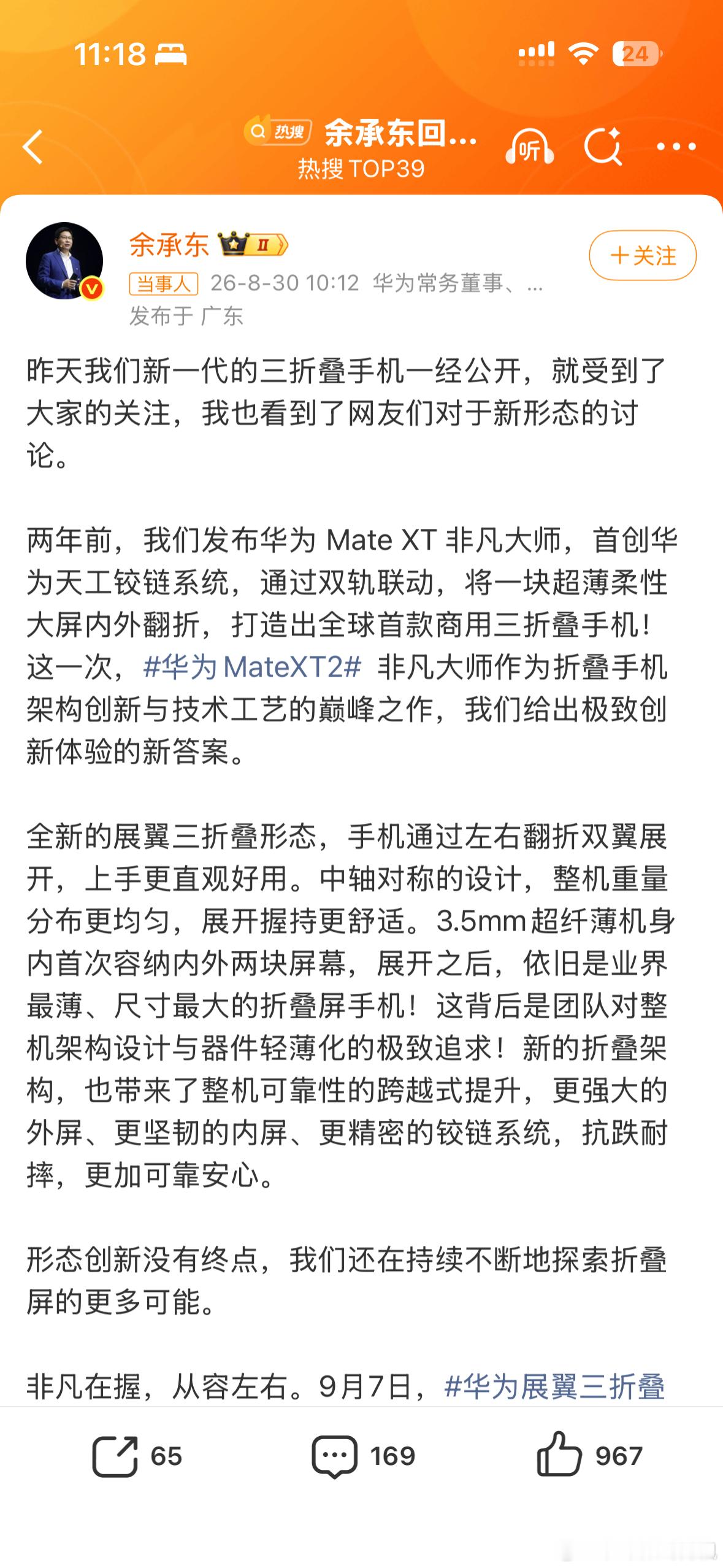 #余承东回应三折叠新形态讨论#
余承东说“形态创新没有终点”。这话没错，但三折叠卷到第三年，还能创新啥？Z折换U折，外屏藏进机身，听起来挺高级。但消费者关心的是——折痕控制得怎么样？铰链耐不耐用？软件适配跟不跟得上？换了折叠方式，这些核心问题并不会自动消失。形态变了，问题还在。不知道 ​