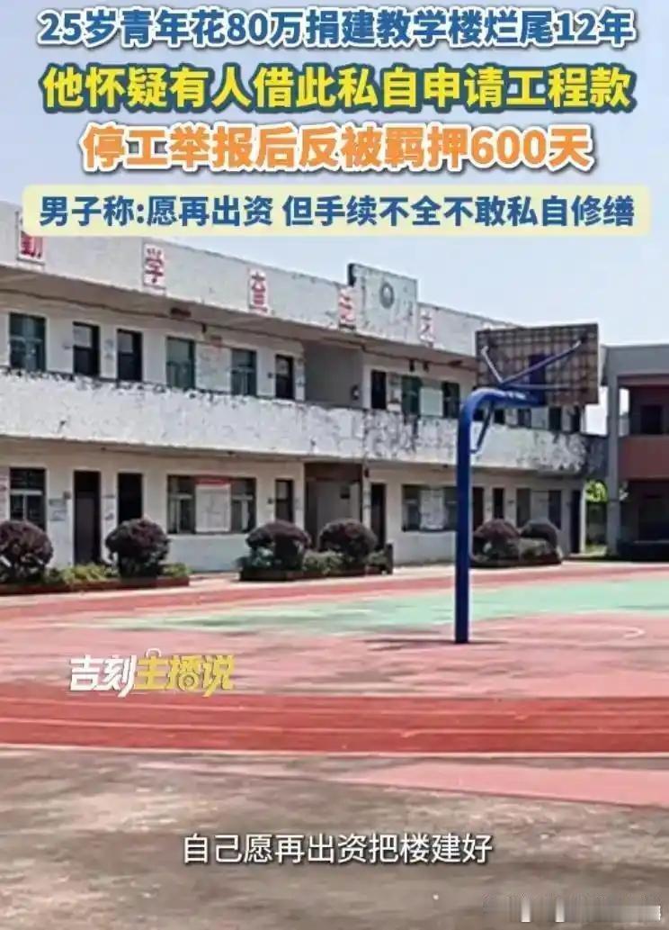 25 岁小伙自费 80 万捐建村小教学楼，追问拨款去向后反被羁押 600 天，12 年过去大楼依旧烂尾，最新进展曝光
￼
静观万象书写人间
2026-09-30 13:42河南
关注
导读
听全文约11分钟
常言道，行善事却招致一身烦恼，这道理你是否曾耳闻？

9月29日，我在社交媒体上看到了一则极目新闻的报道，读来令人心 ​