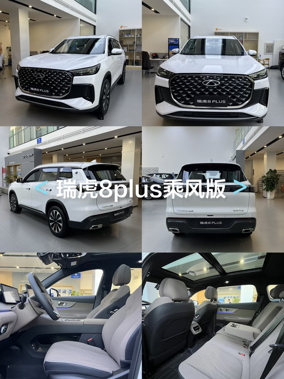 12万级家用大SUV｜瑞虎8 PLUS乘风版太适合全家出行
预算十二万想要大空间高配置家用SUV，直接冲瑞虎8 PLUS乘风版！浅云灰车身搭配锋齿格栅，贯穿尾灯大气耐看，日常通勤、自驾露营拍照都很出片。
车内15.6英寸2.5K超清大屏搭载8155芯片，语音交互流畅不卡顿，全车大面积软包质感拉满。2710mm越级轴距后排宽松，座椅放倒拓展超大后备箱，露营装备、婴儿车轻松放下。
1.6T鲲鹏动力提速轻快，加92号油养车无压力，标配L2级智驾、540°透明底盘，新手窄路、倒车完全不慌，电动尾门搬东西超方便。9气囊加持安全拉满，首任车主享终身整车质保，兼顾家用舒适、动力与性价比，小家庭代步出游一步到位！