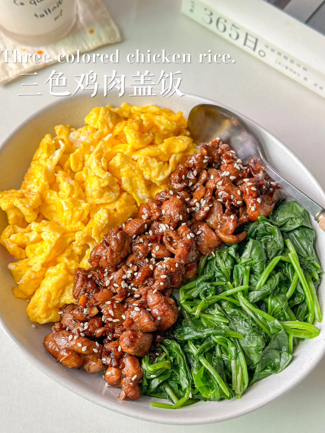 好吃到破防了！！简单又低卡的三色鸡肉盖饭🍚