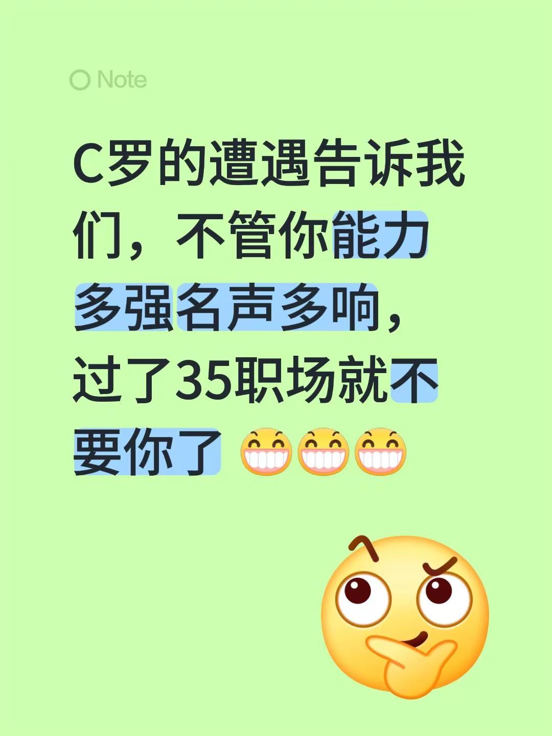 C罗的遭遇告诉我们，不管你能力多强名声多响，过了35职场就不要你了