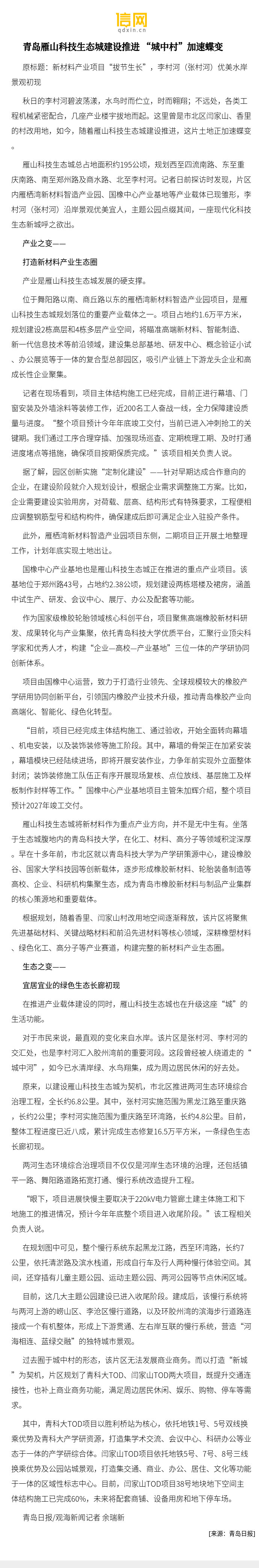 【青岛雁山科技生态城建设推进 “城中村”加速蝶变】记者日前探访时发现，片区内雁栖湾新材料智造产业园、国橡中心产业基地等产业载体已现雏形，李村河（张村河）沿岸景观优美宜人，主题公园点缀其间，一座现代化科技生态新城呼之欲出。 ​