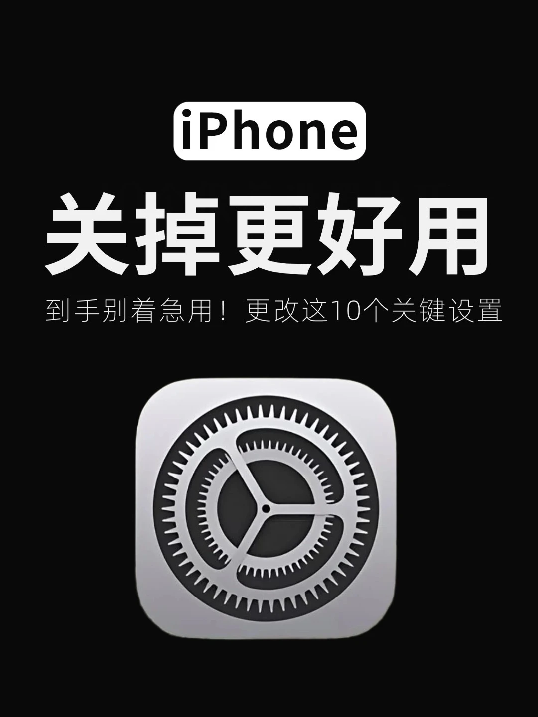 新iPhone别着急用‼️10个设置先做好‼️