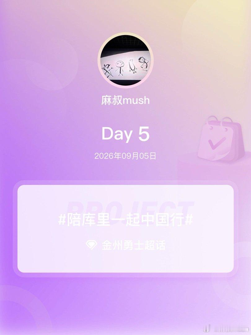 #金州勇士[超话]##陪库里一起中国行##我陪库里中国行# Day5 ​