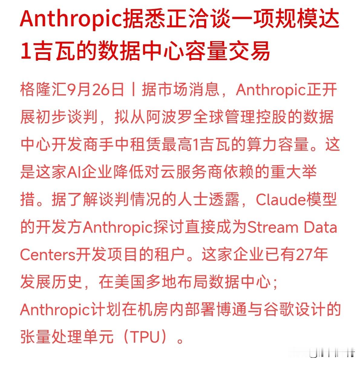 AI巨头开始自己掏钱造“算力大本营”了！
最新消息，Claude模型的开发商Anthropic正在谈判租用高达1吉瓦（GW）的数据中心容量。1吉瓦的电力和算力规模相当惊人，Anthropic这么做，核心目的是为了降低对传统云服务商的依赖，直接部署博通与谷歌联合设计的TPU定制芯片，把算力成本打下来。