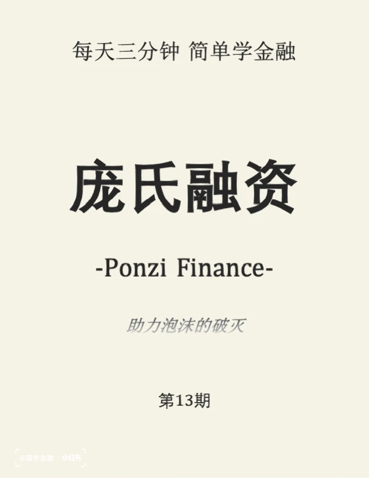 简学金融第13期:庞氏融资