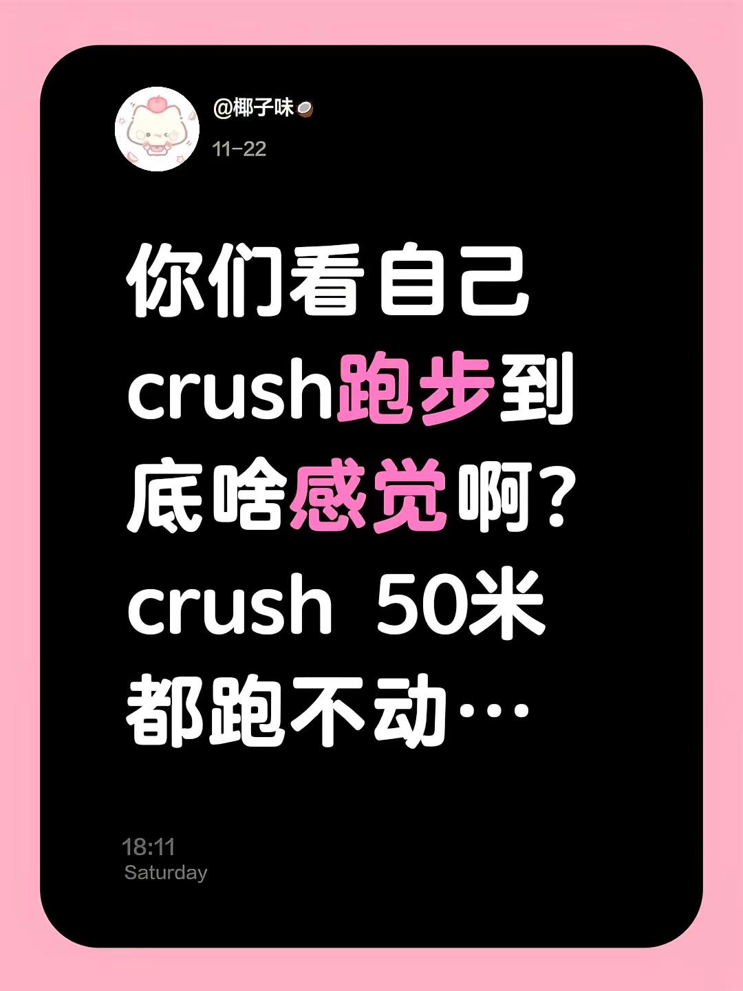 你们看自己crush跑步到底啥感觉啊？crush 50米都跑不动…