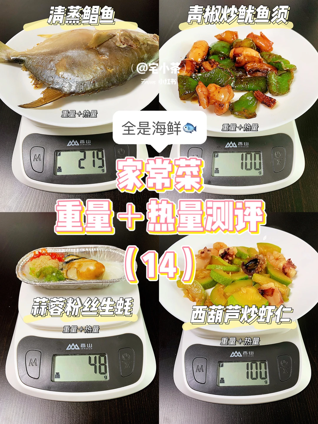 家常菜重量＋热量测评（14）全是海鲜🐟