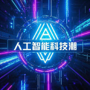 人工智能科技潮